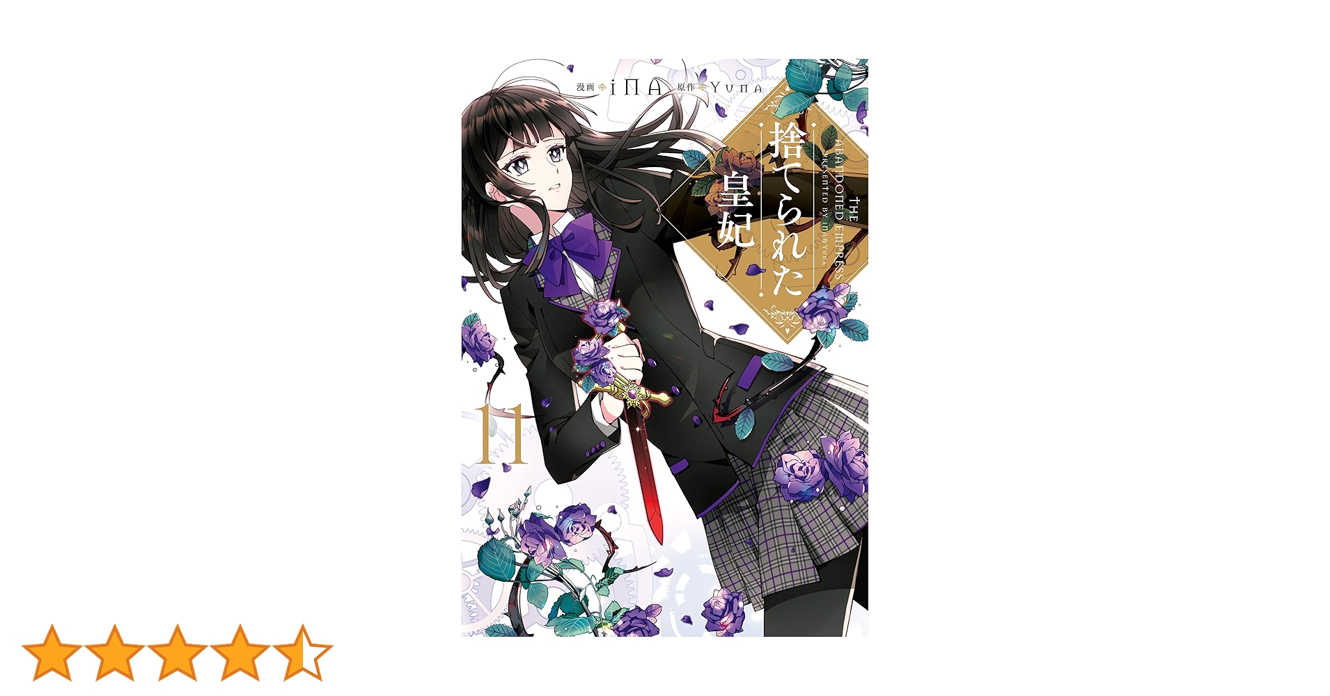 捨てられた皇妃 11 (FLOS COMIC) | iNA, Yuna